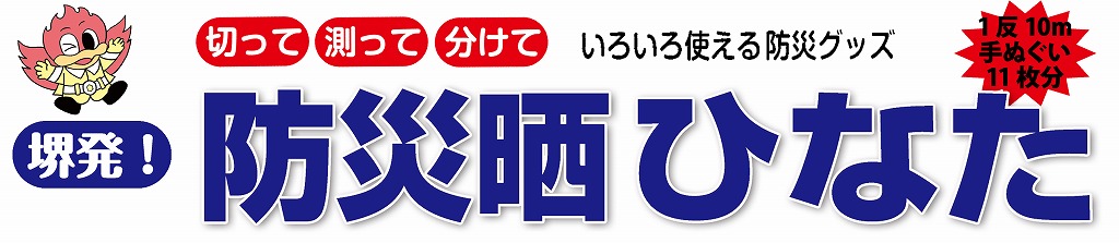 防災グッズの決定版!防災晒ひなた