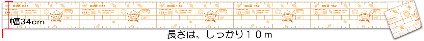 手ぬぐい11枚分の長さ！防災晒ひなた