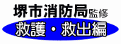 堺市消防局監修：救護・救出編